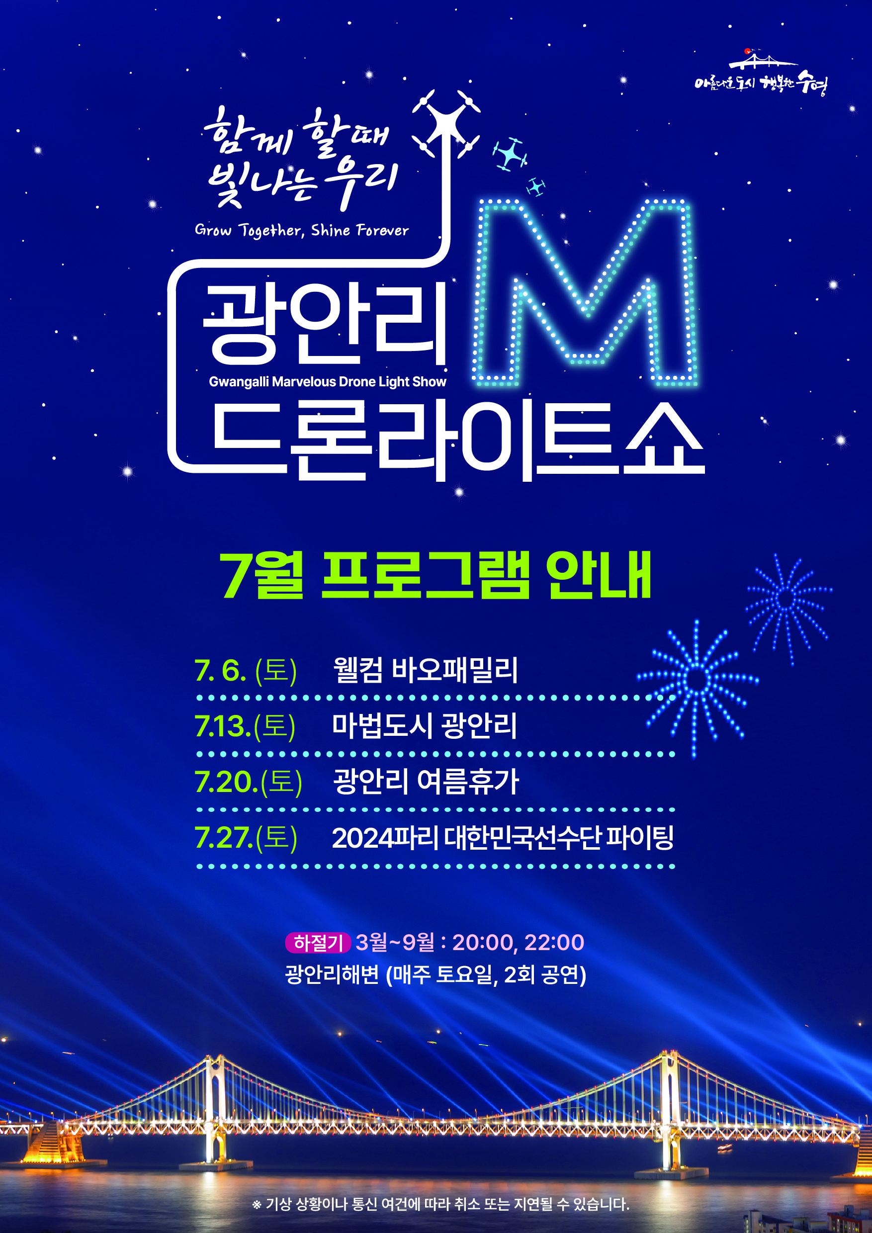 「광안리 M 드론라이트쇼」 7월 공연 프로그램 안내
