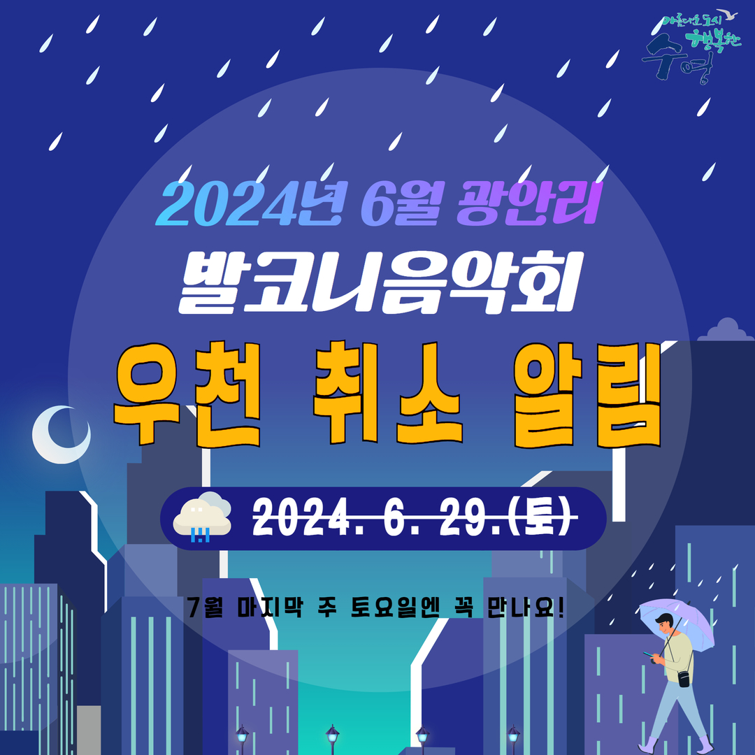 광안리 발코니음악회 취소 알림
