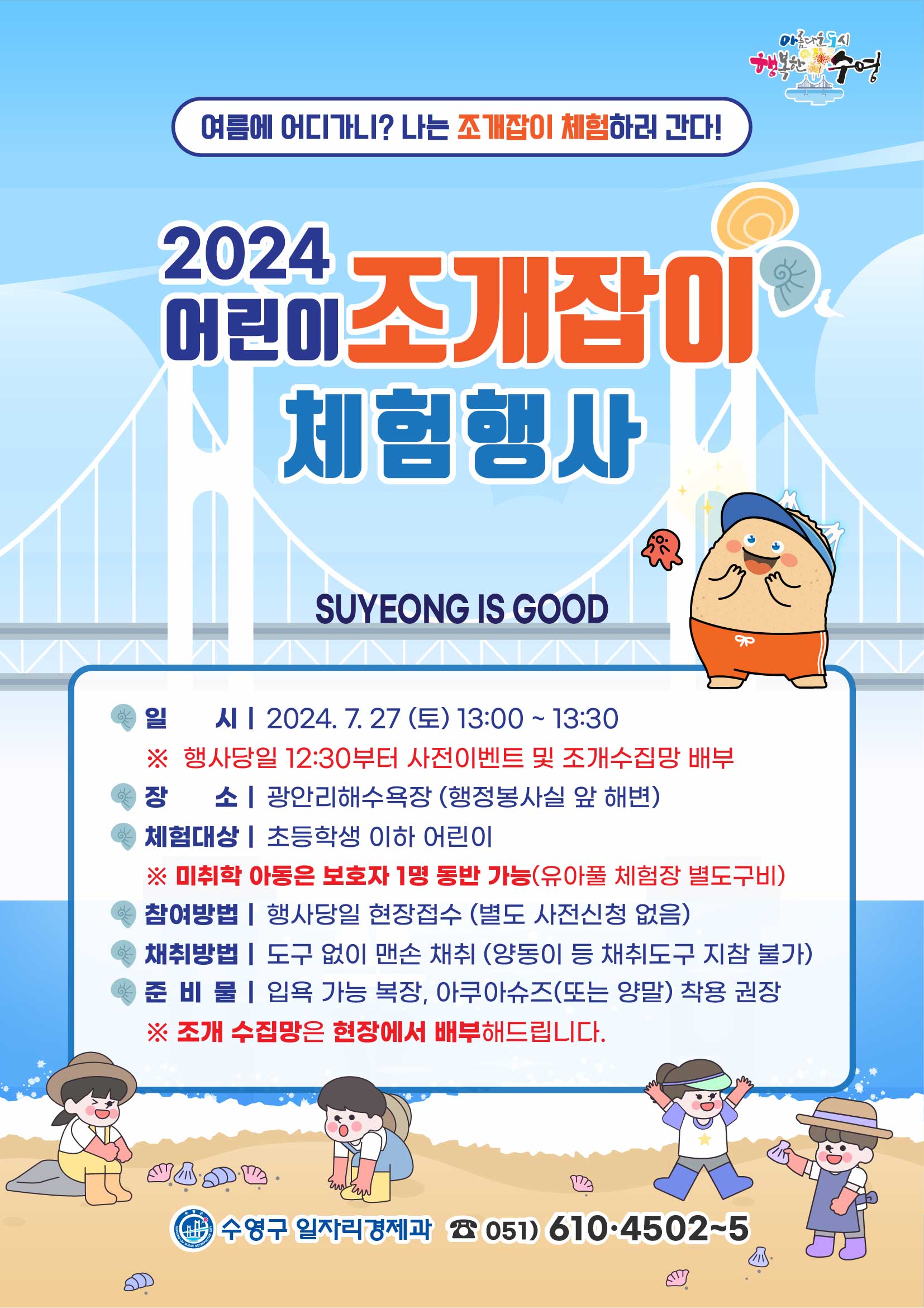 어린이 조개잡이 체험행사
