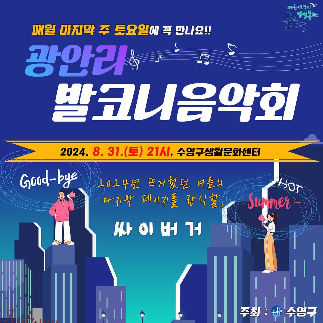 광안리 발코니음악회