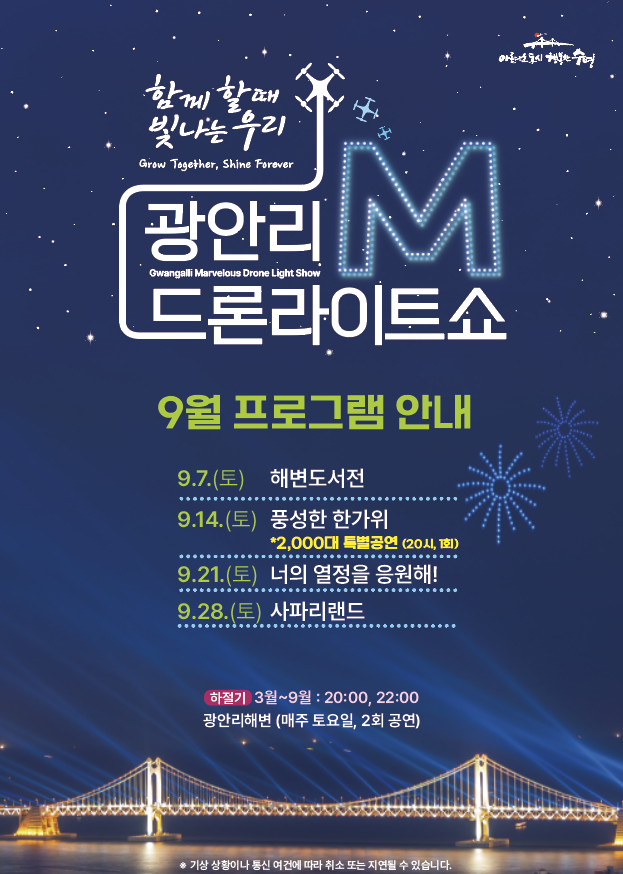 「광안리 M 드론라이트쇼」 9월 공연 프로그램 안내