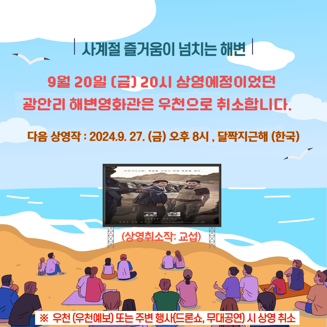 (상영취소) 금일 광안리 해변영화관은 우천으로 취소되었습니다 (상영취소작: 교섭)