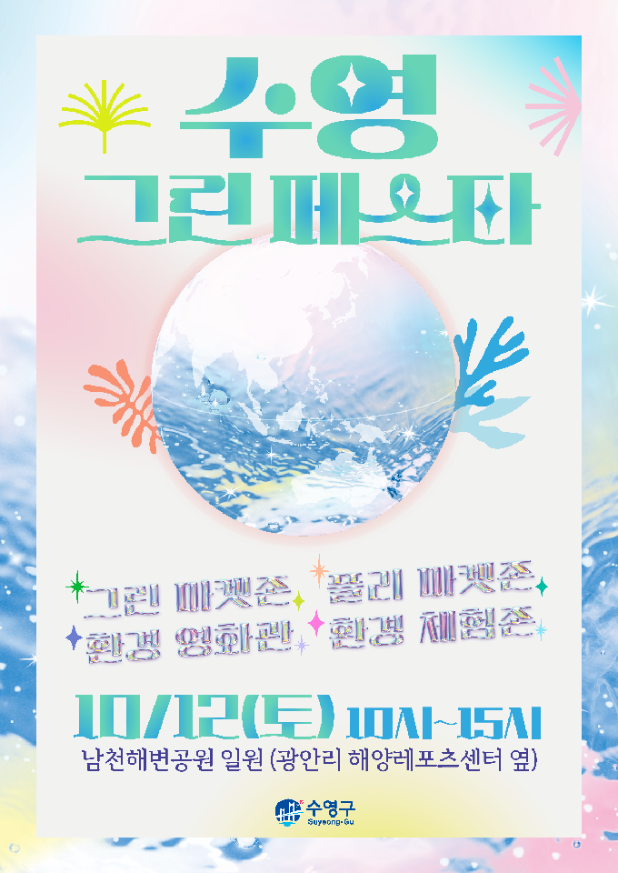 제5회 수영 그린 페스타」 행사 개최