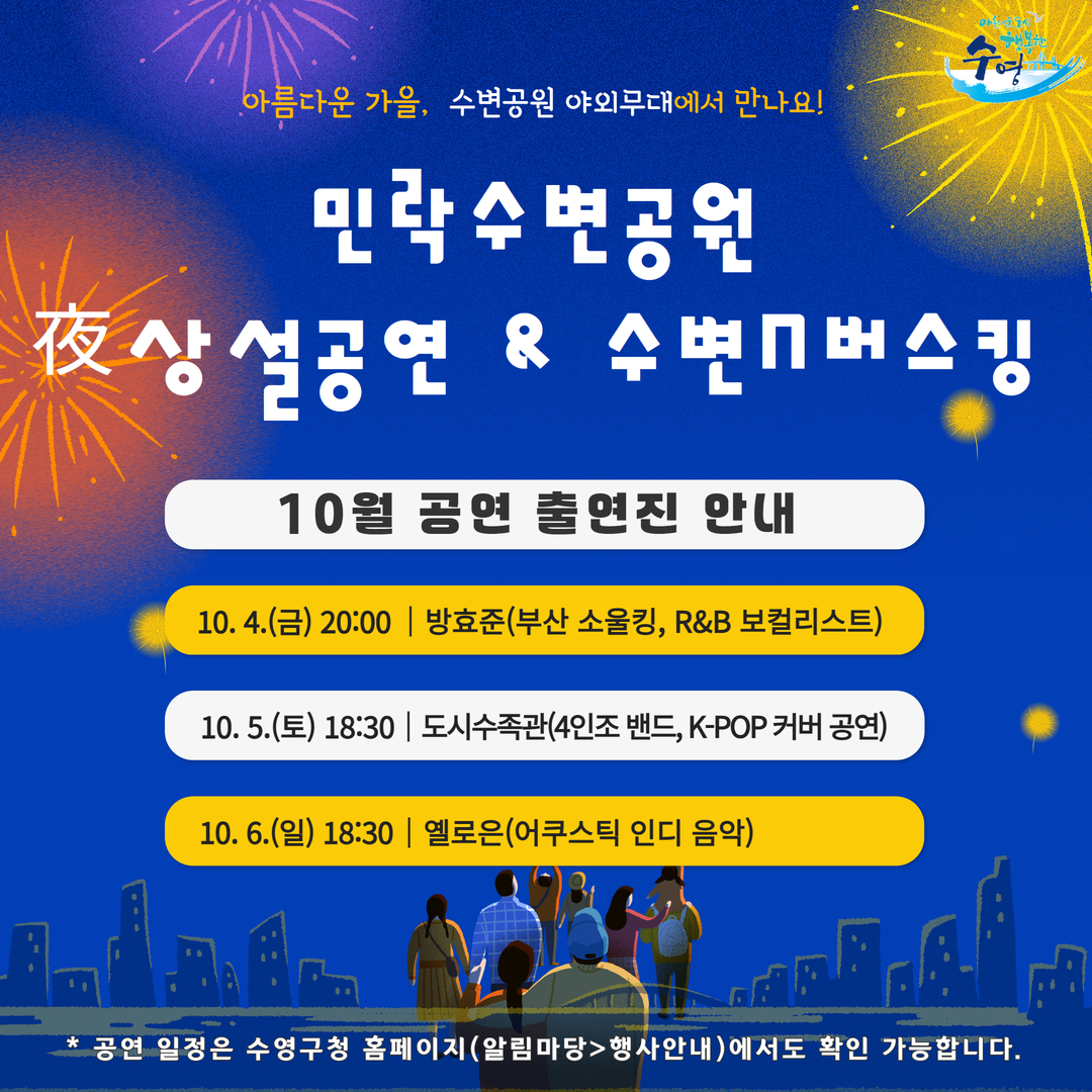 <민락수변공원 夜 상설공연 & 수변N버스킹>