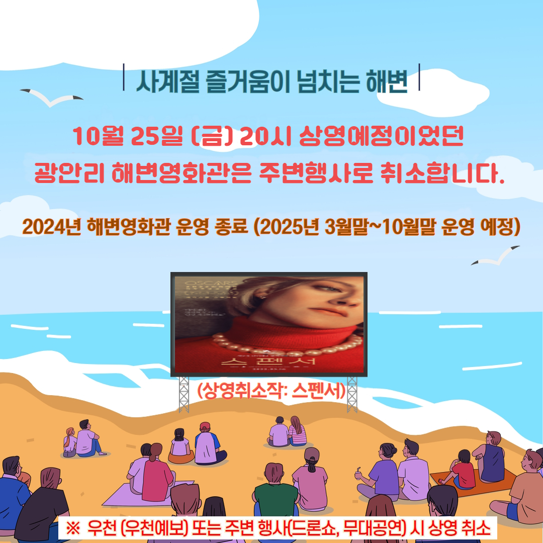 광안리 해변영화관 운영 취소 안내 (상영취소작: 스펜서)