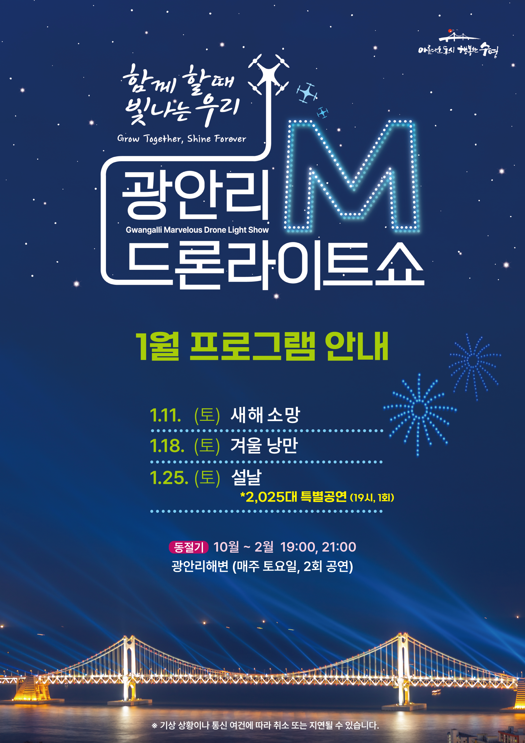 「광안리 M 드론라이트쇼」 1월 공연 프로그램 안내