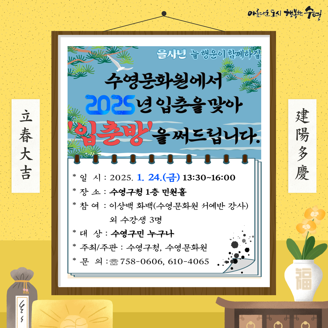 수영문화원 「입춘방 써주기」 행사