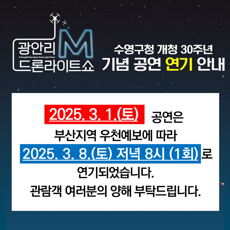 3.1.(토) 「광안리 M 드론라이트쇼」 공연 연기 안내
