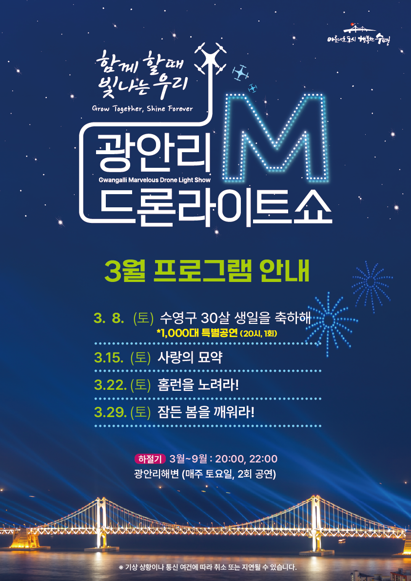 「광안리 M 드론라이트쇼」 3월 공연 프로그램 안내