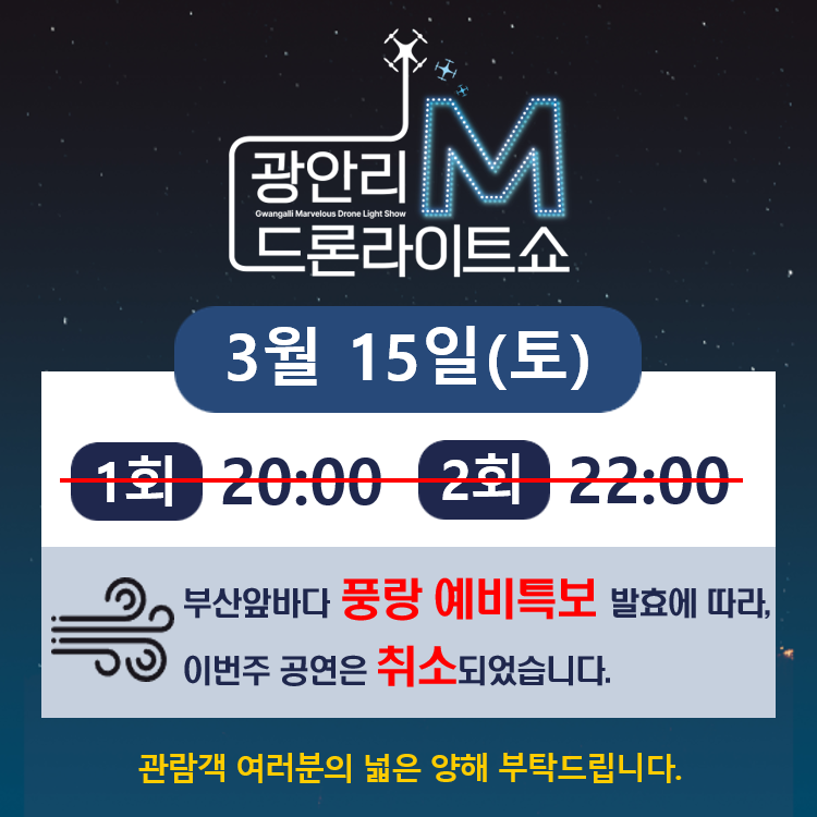 3월 15일(토) 『광안리 M 드론라이트쇼』 공연 취소 안내