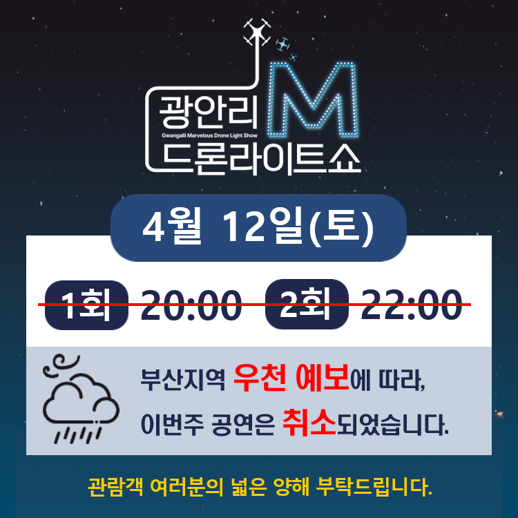 4월 12일(토) 『광안리 M 드론라이트쇼』 공연 취소 안내