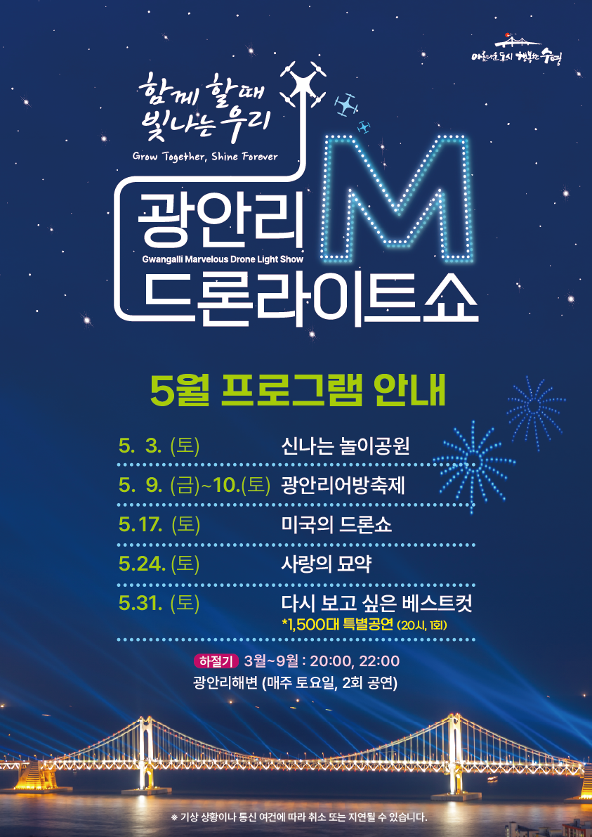 「광안리 M 드론라이트쇼」 5월 공연 프로그램 안내