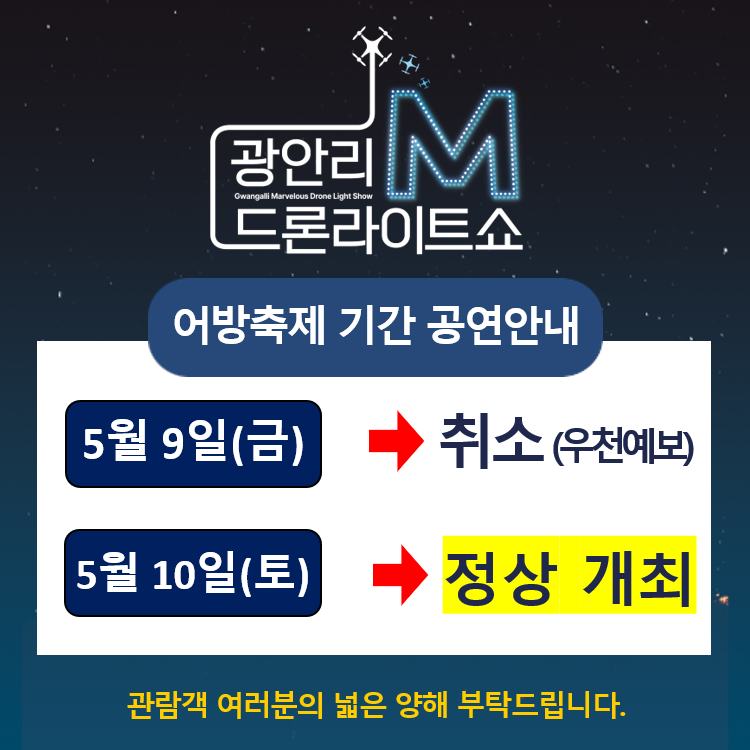 5월 9일(금) 『광안리 M 드론라이트쇼』 공연 취소 안내