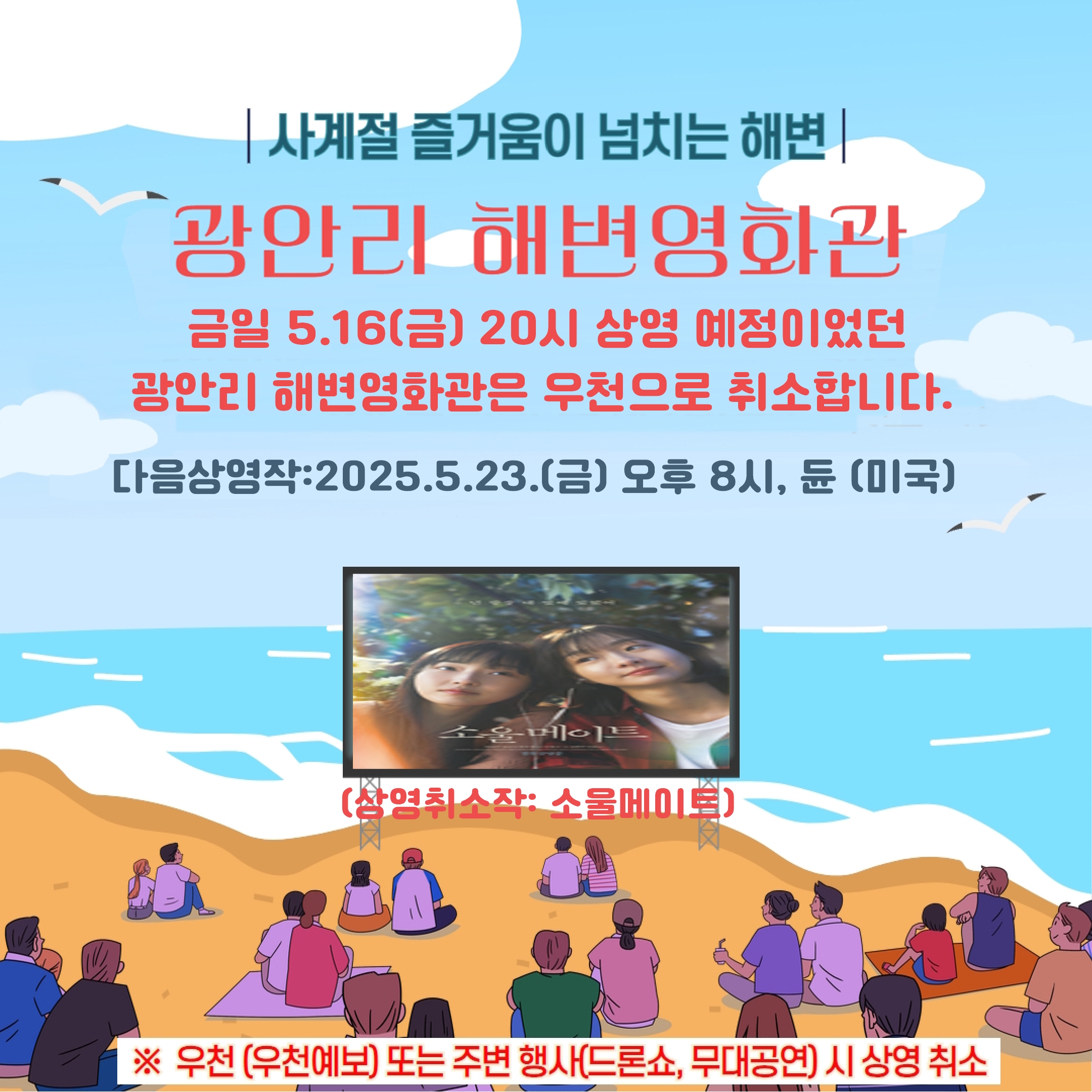 (우천취소) 광안리 해변영화관 운영 취소 안내 (상영취소작: 소울메이트)