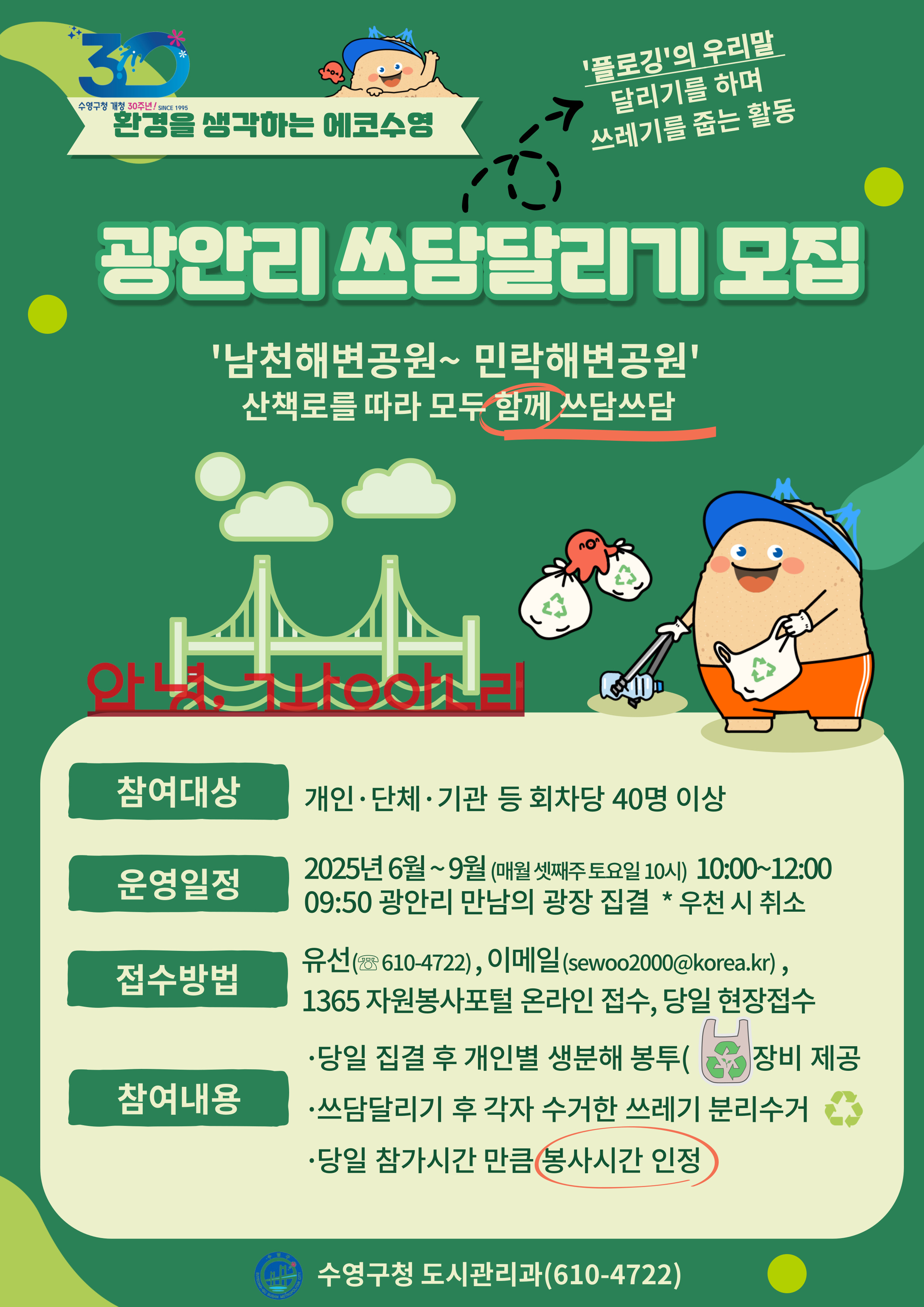 광안리해변~ 민락수변공원 쓰담달리기 행사안내