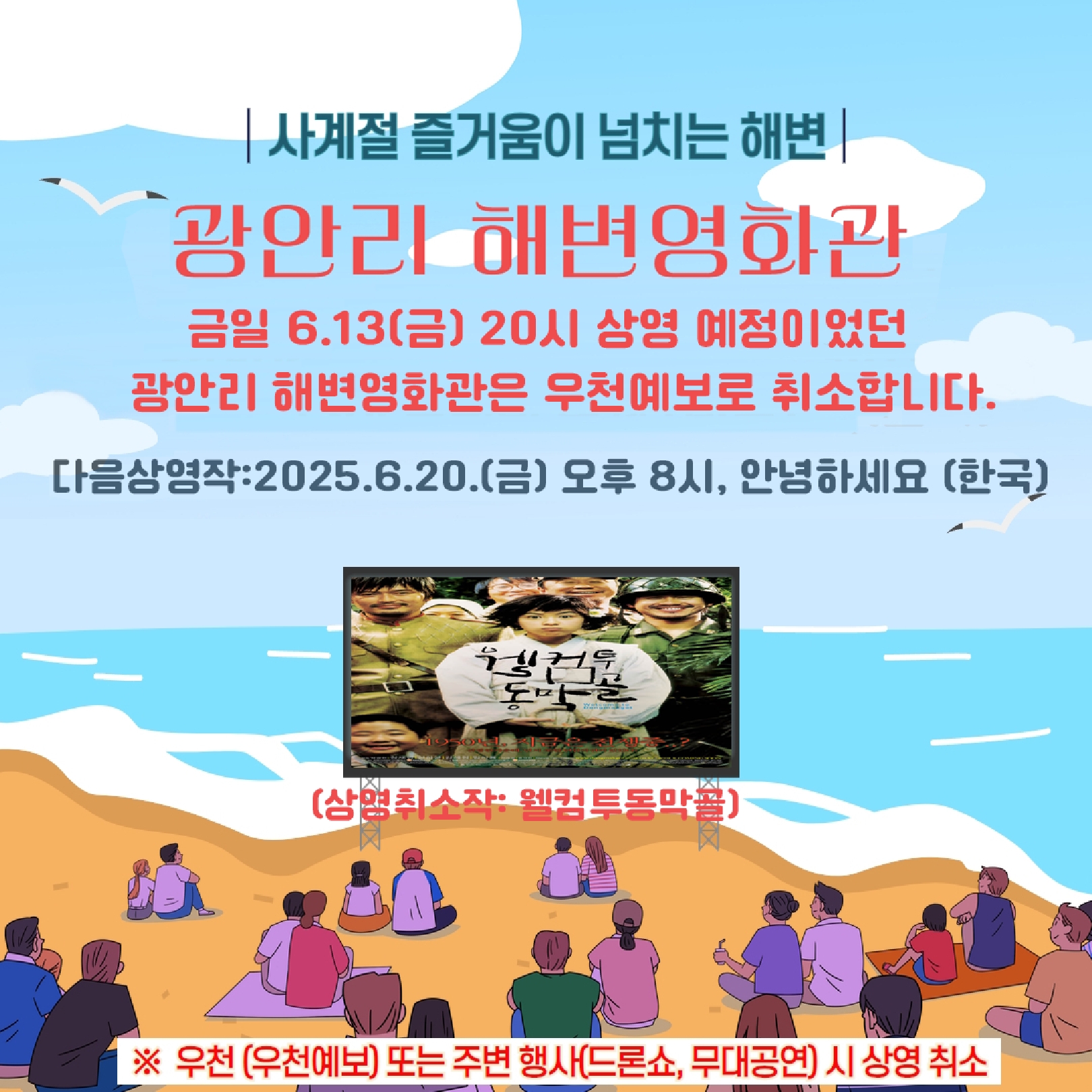 (우천취소) 광안리 해변영화관 운영 취소 안내 (상영취소작: 웰컴투동막골)