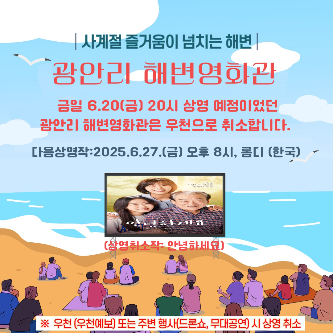 (우천취소) 광안리 해변영화관 운영 취소 안내 (상영취소작: 안녕하세요)