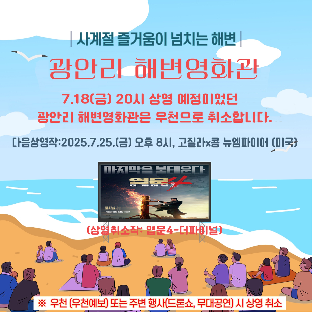 (우천취소) 광안리 해변영화관 운영 취소 안내 (상영취소작: 엽문4-더파이널)