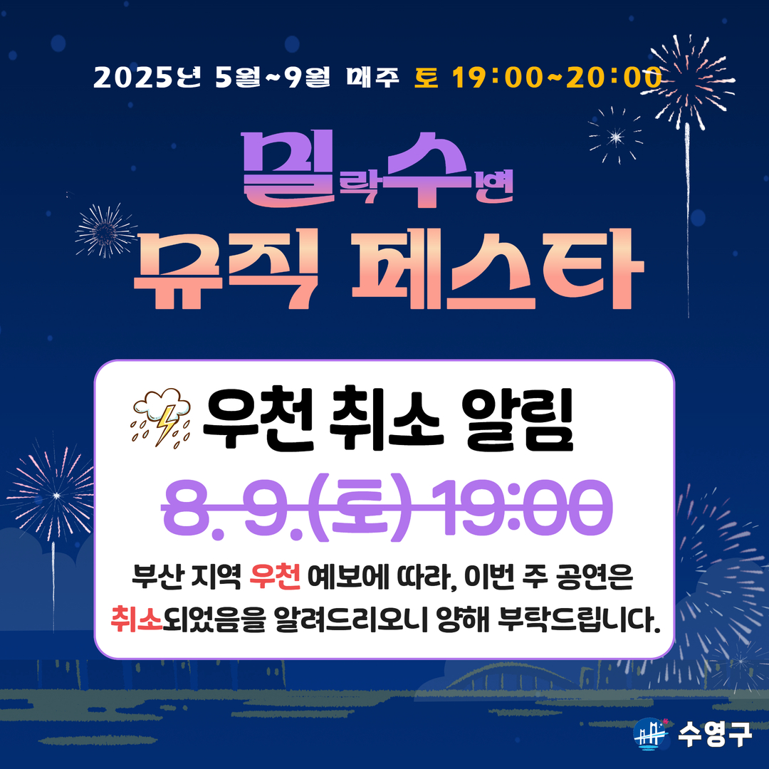 (우천취소)밀수 뮤직 페스타