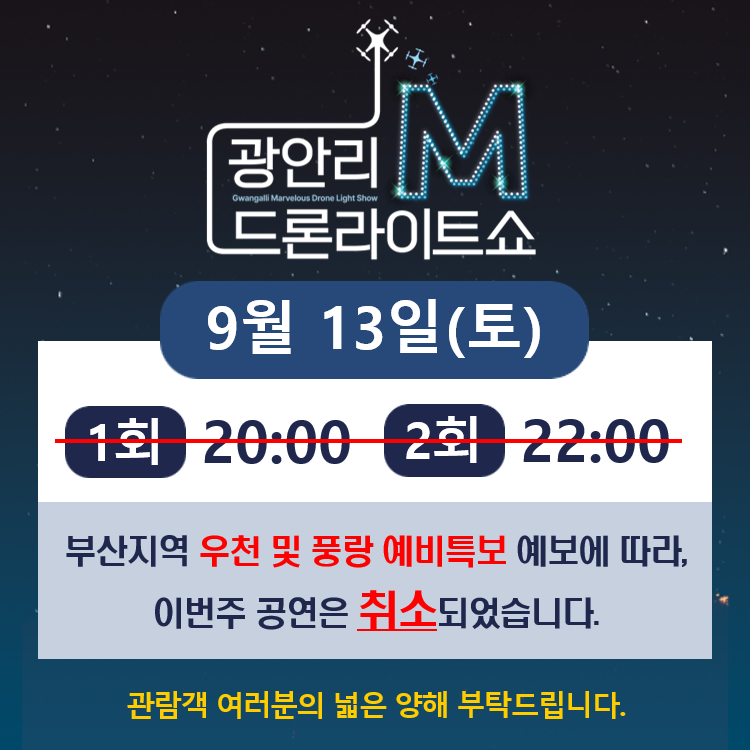 9월 13일(토) 『광안리 M 드론라이트쇼』 공연 취소 안내