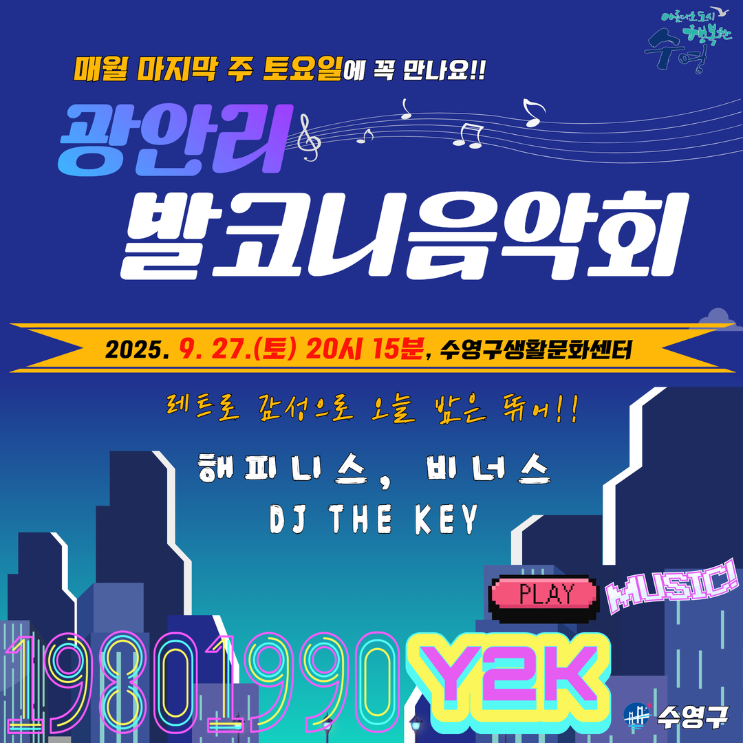 광안리 발코니음악회