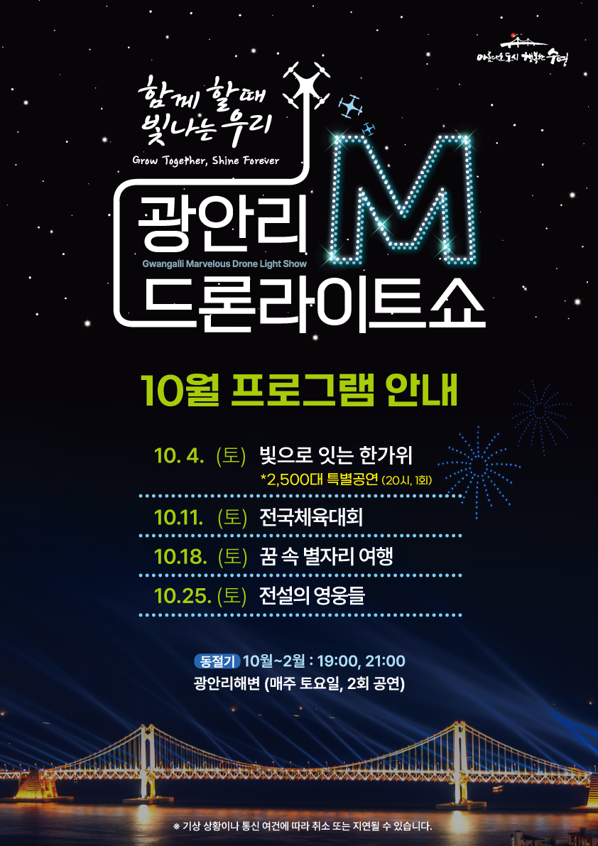 「광안리 M 드론라이트쇼」 10월 공연 프로그램 안내