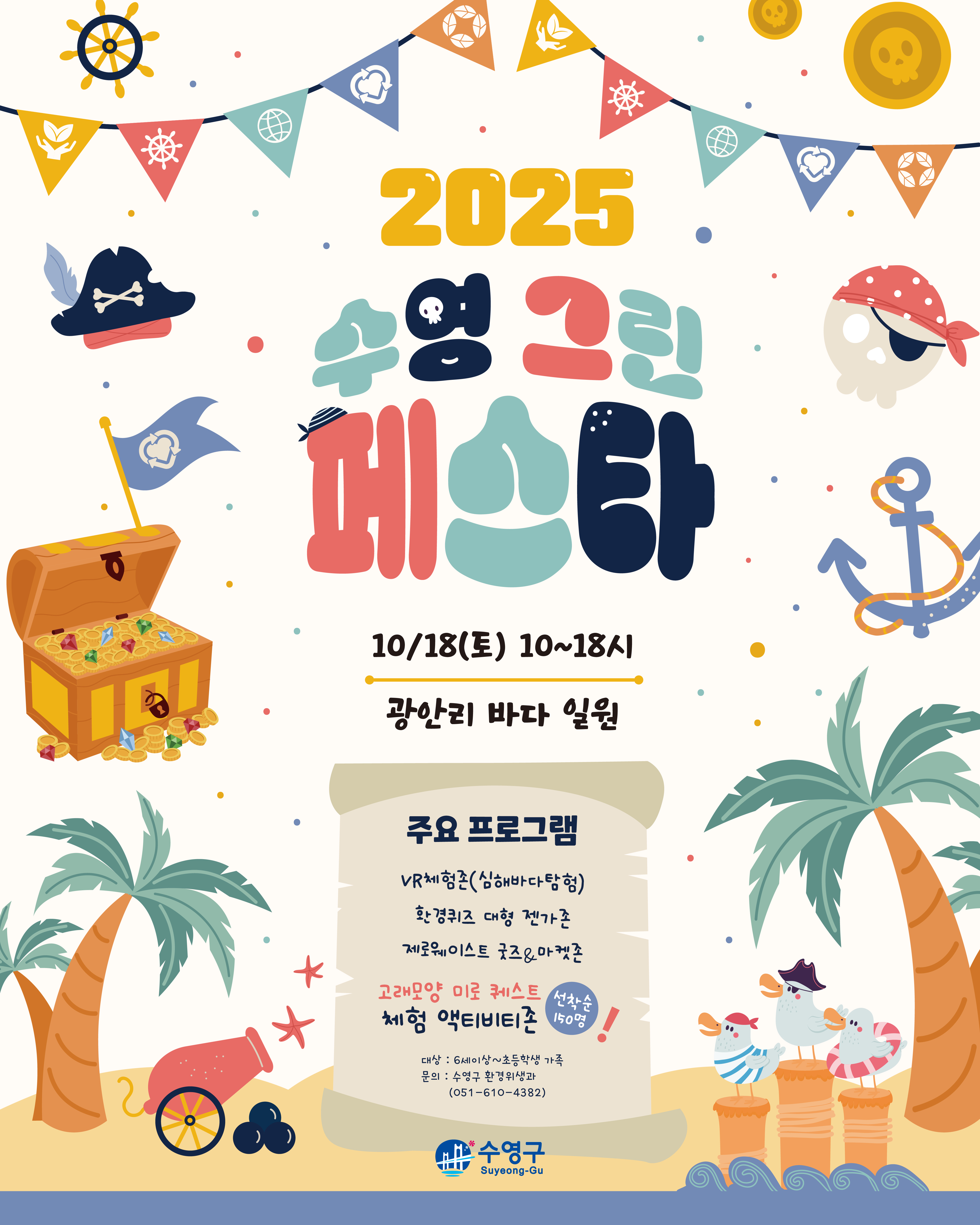 제6회 수영 그린 페스타