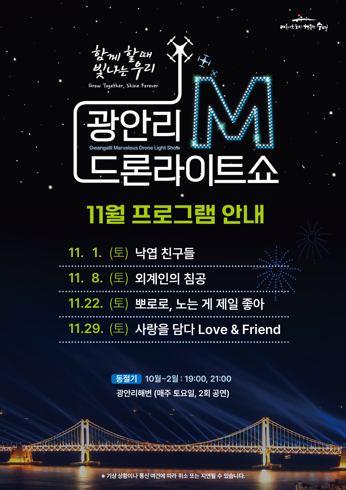 「광안리 M 드론라이트쇼」 11월 공연 프로그램 안내