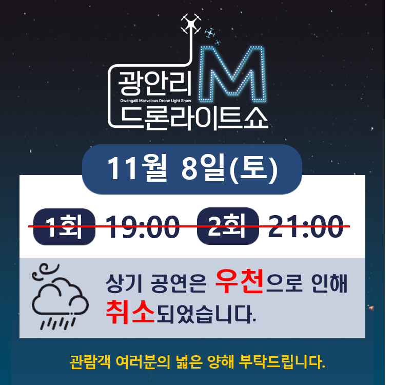11월 8일(토) 광안리 M 드론라이트쇼 공연 취소 안내