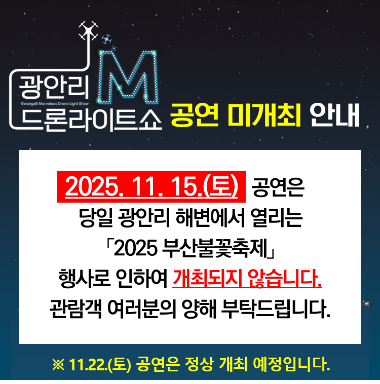 「광안리 M 드론라이트쇼」 11월 15일 공연 미개최 안내