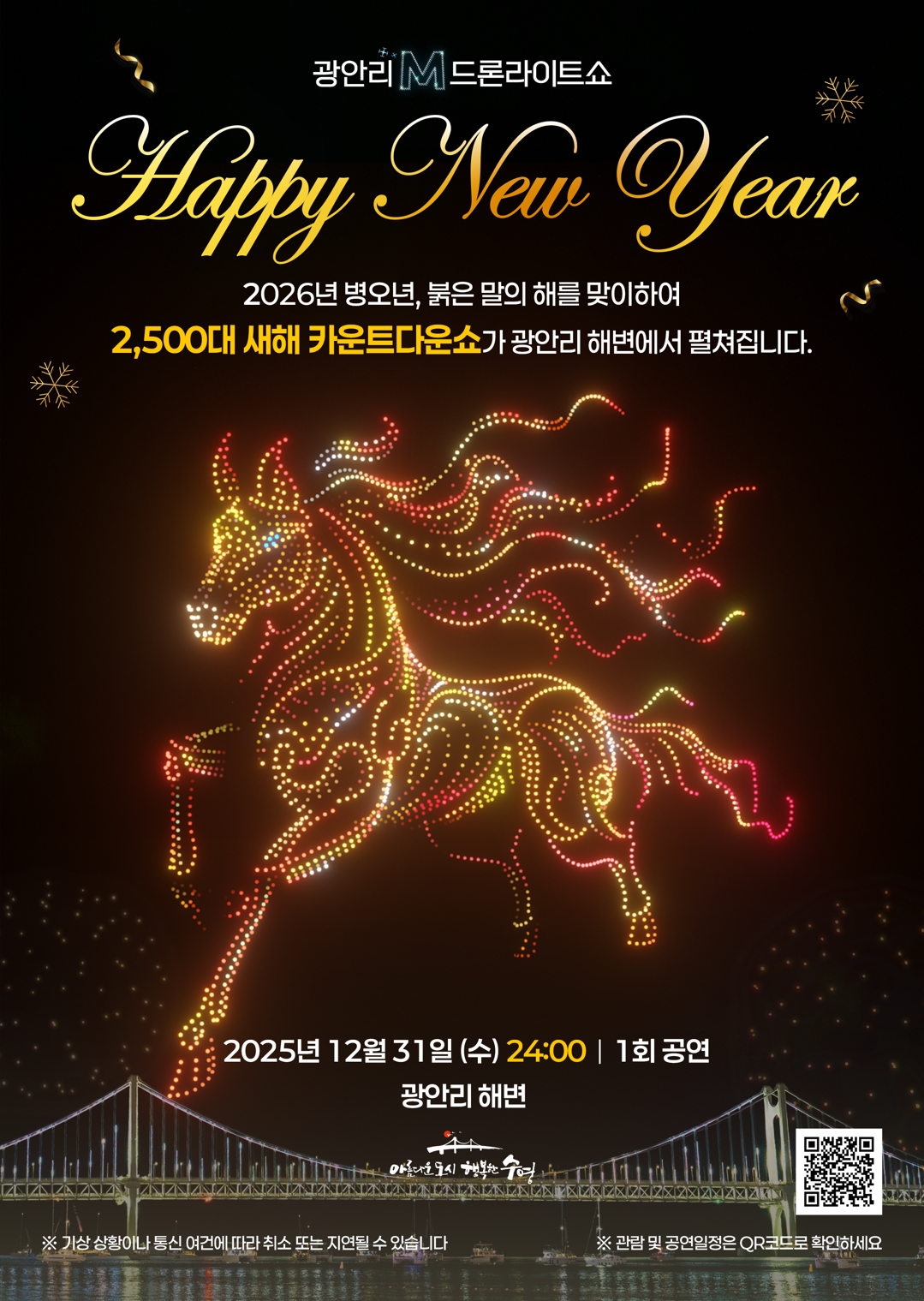 광안리 M 드론라이트쇼 2026 카운트다운 특별공연 안내