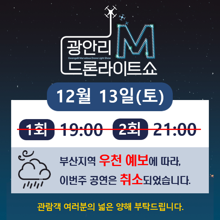 ‍12월 13일(토) 『광안리 M 드론라이트쇼』 공연 취소 안내