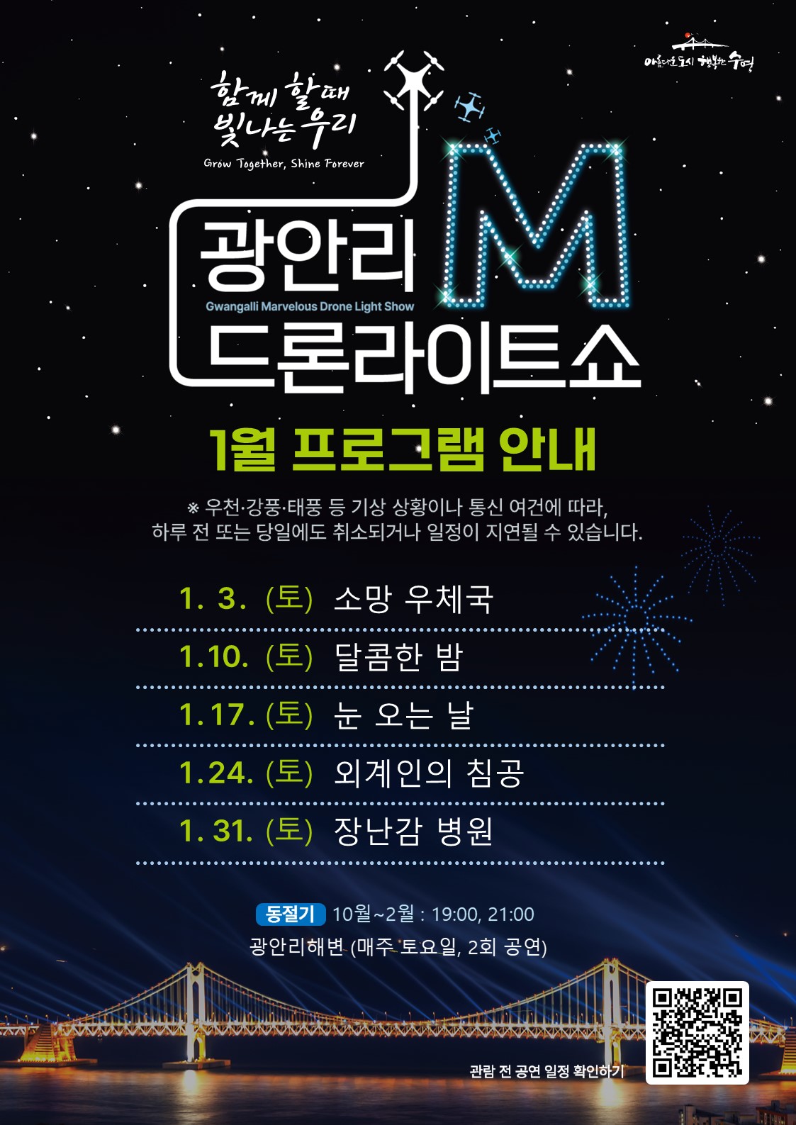 『광안리 M 드론라이트쇼』 1월 공연 프로그램 안내