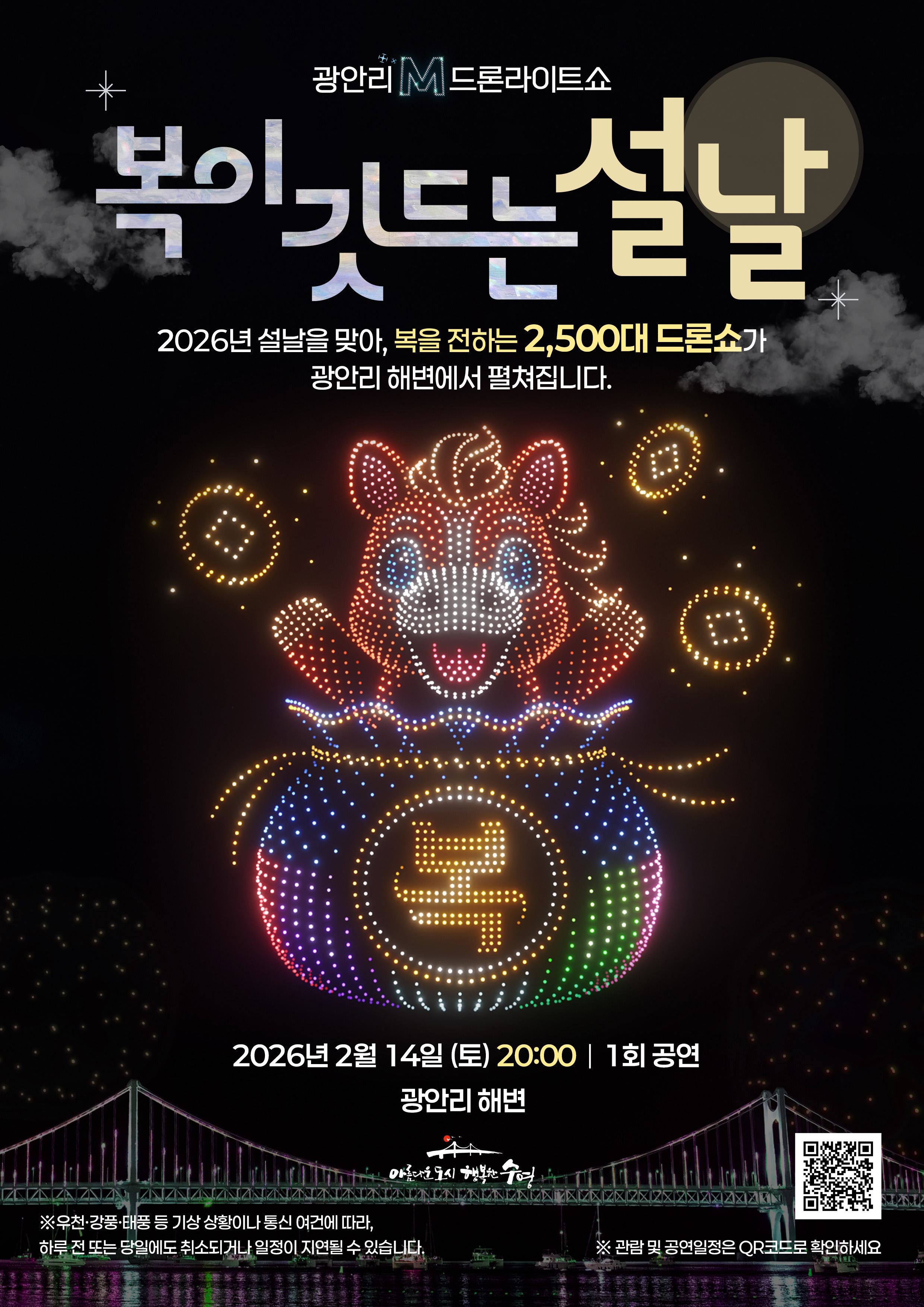 광안리 M 드론라이트쇼 설 특별공연 안내