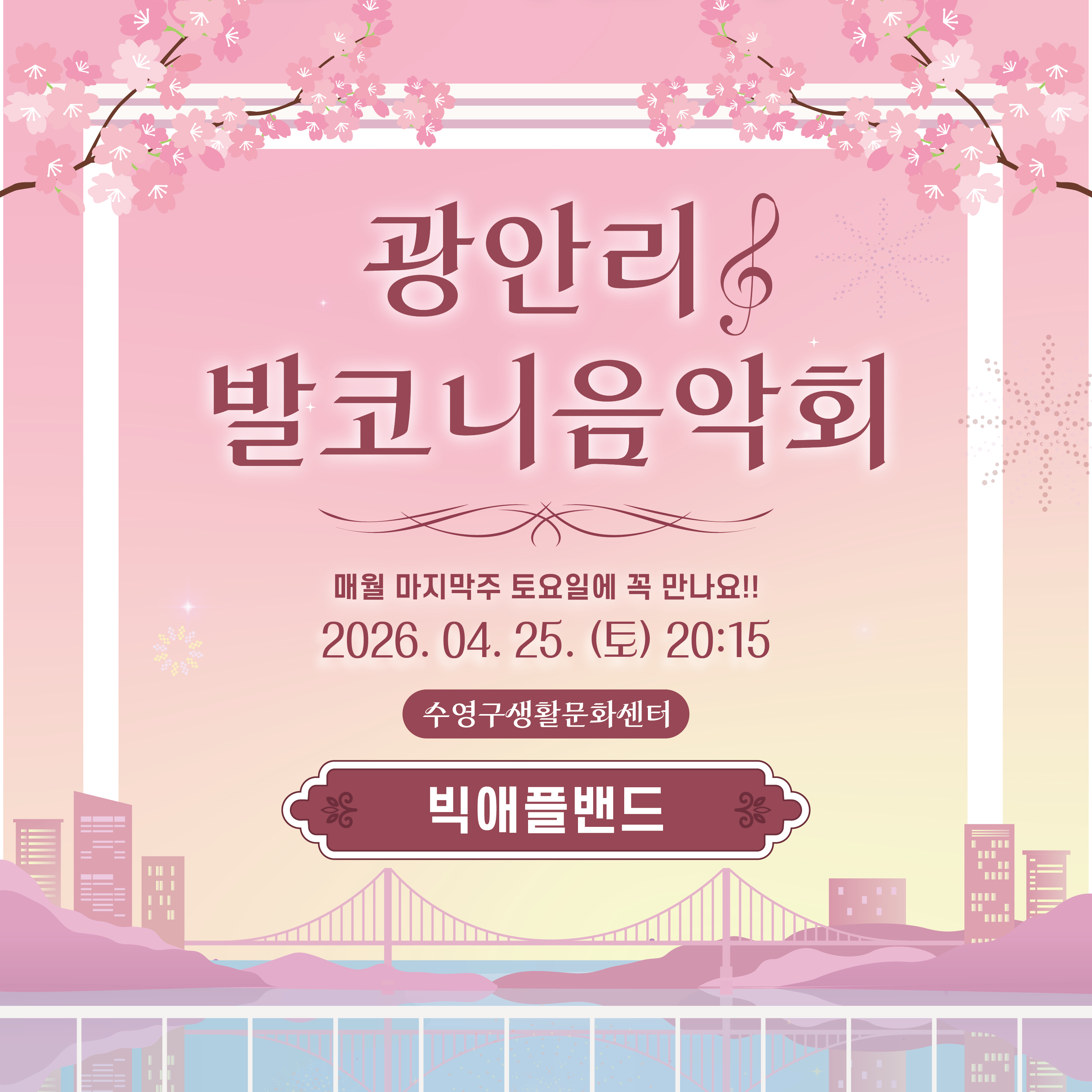 광안리 발코니음악회