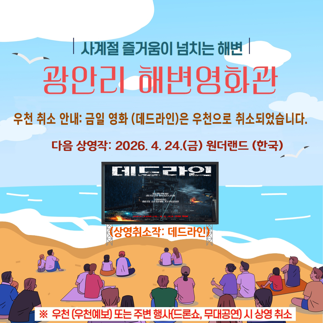 우천으로 금일 광안리 해변영화관 상영 취소 안내 (상영취소작: 데드라인)