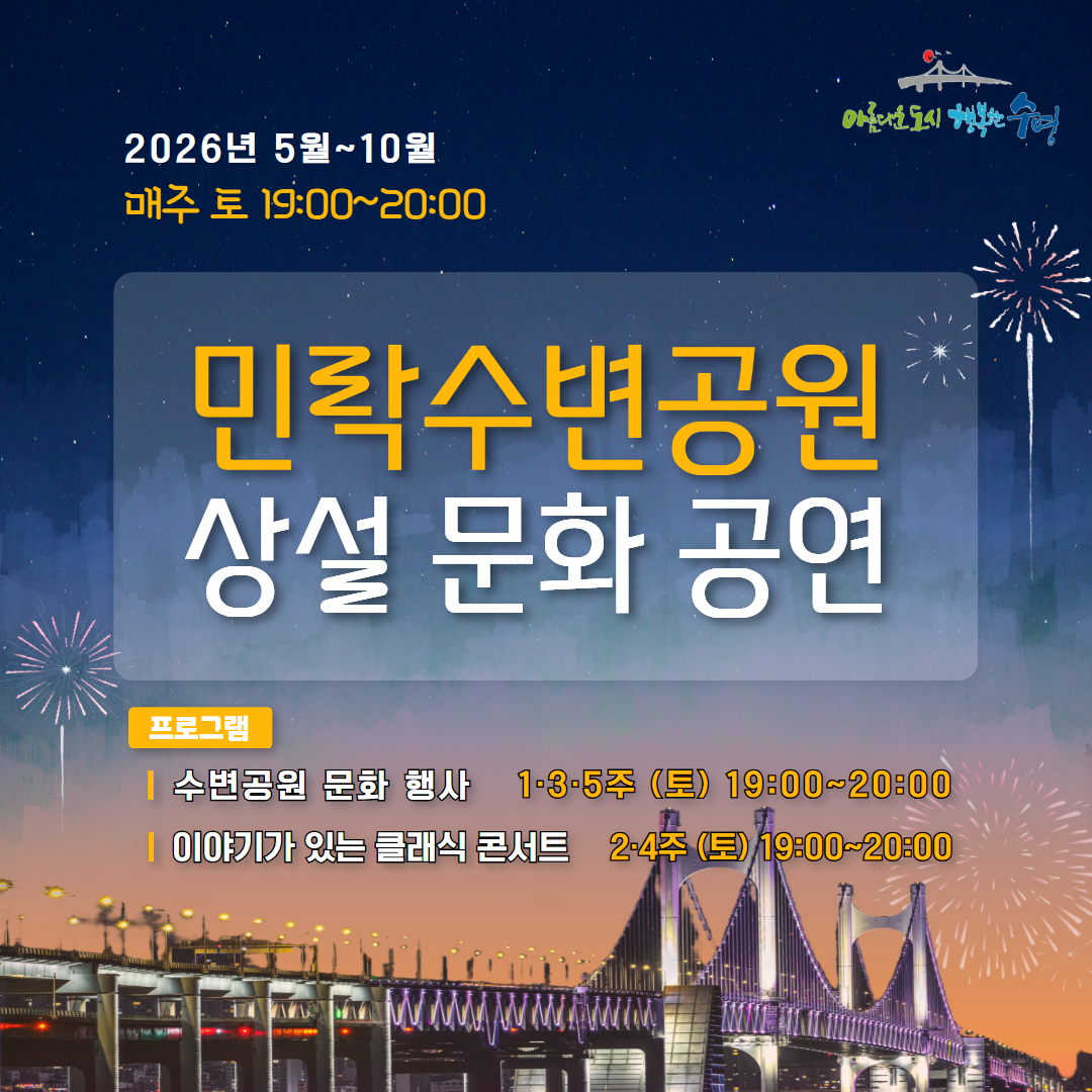 민락수변공원 상설 문화 공연