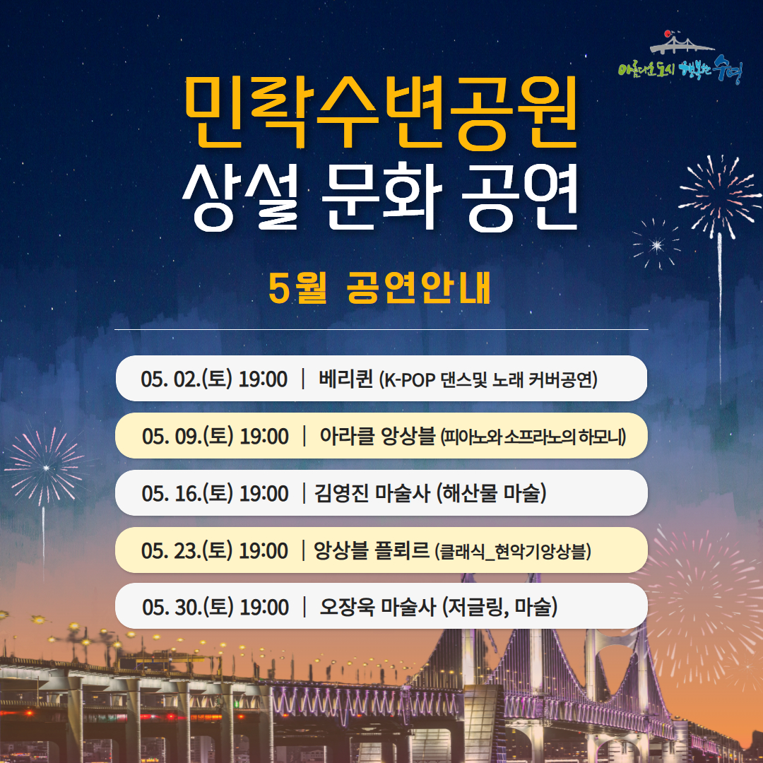 민락수변공원 상설 문화 공연