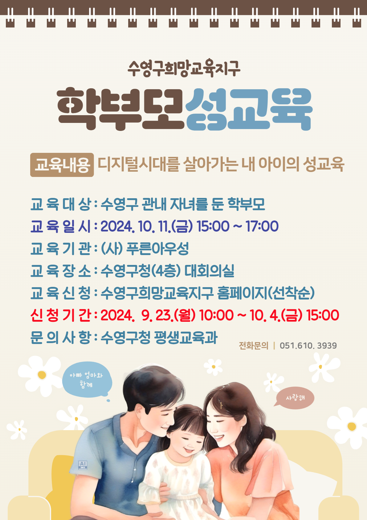 수영구희망교육지구-학부모성교육 신청안내 1