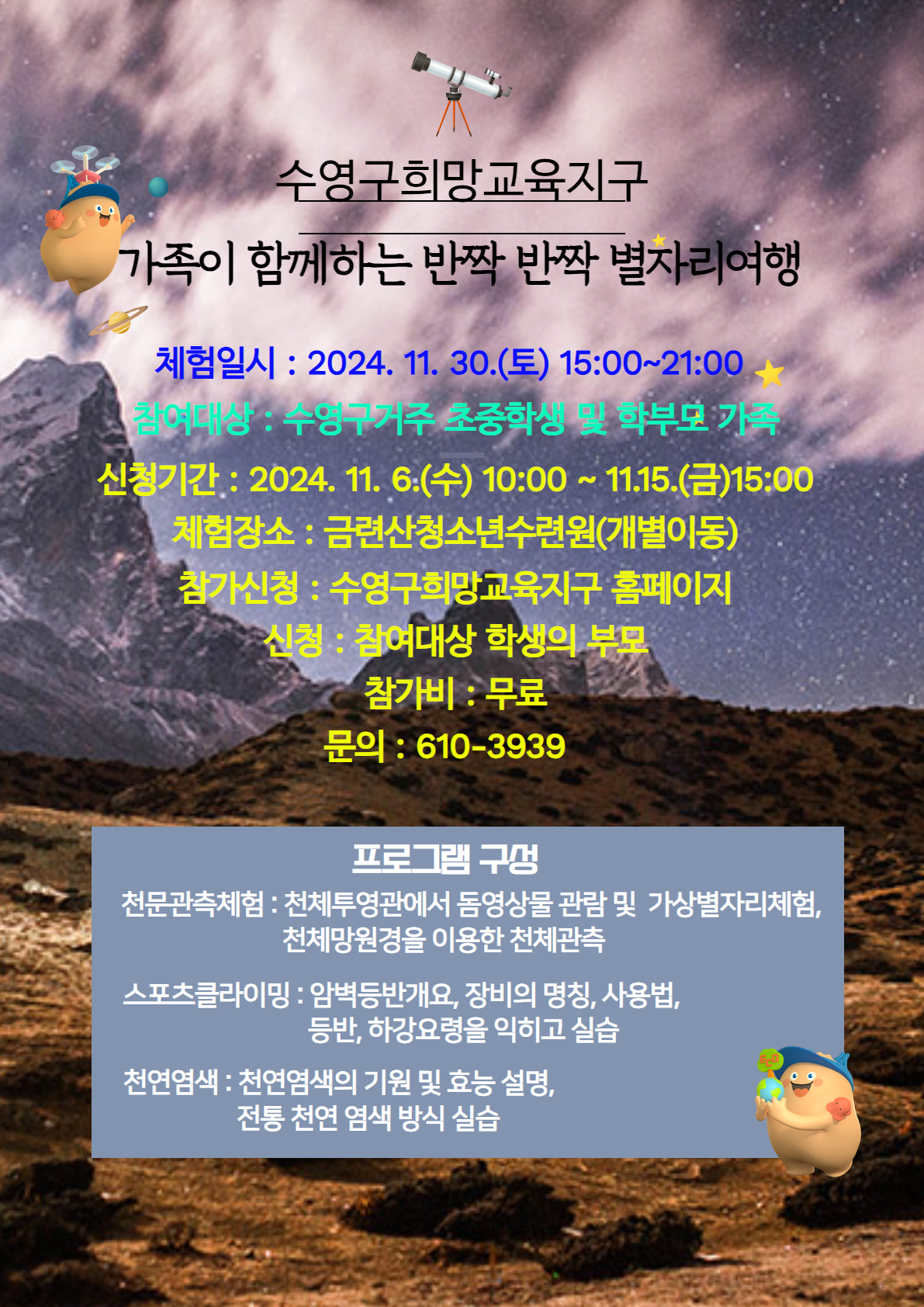 2024 수영구희망교육지구 가족천문캠프 (4회차)신청 안내 1