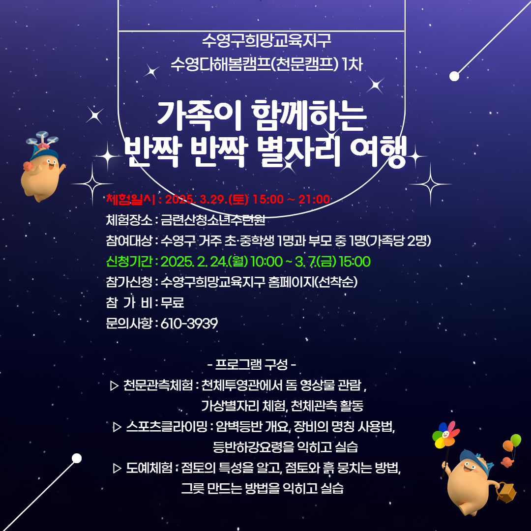 2025 수영구희망교육지구 가족천문캠프 신청안내 1