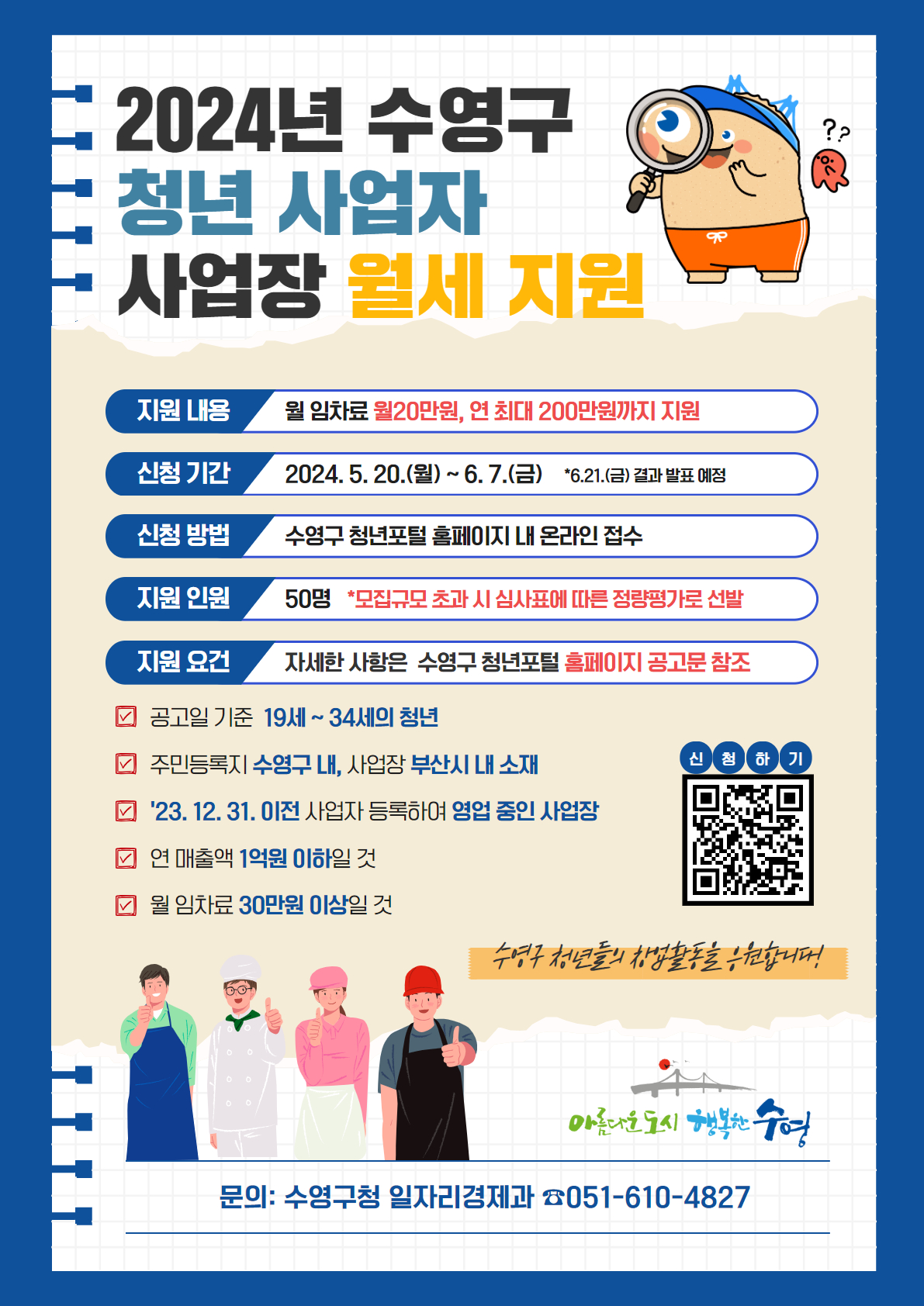 「수영구 청년 사업자 월 임차료 지원 사업」 지원대상자 신청·접수 모집 안내 1