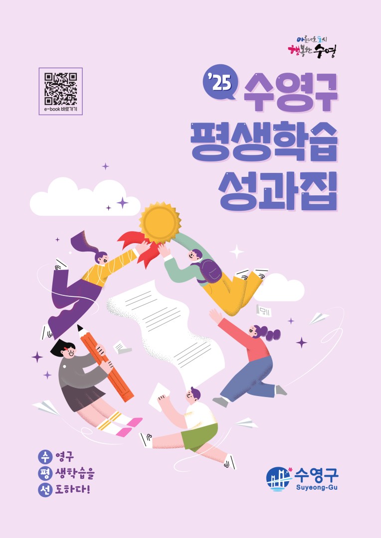 2025년 수영구 평생학습 성과집