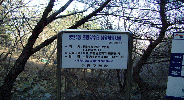 광안4동 조광약수터