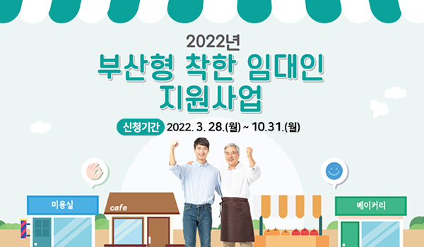 부산형 착한 임대인 지원사업
신청기간: 2022.3. 28(월)~10.31(월)
