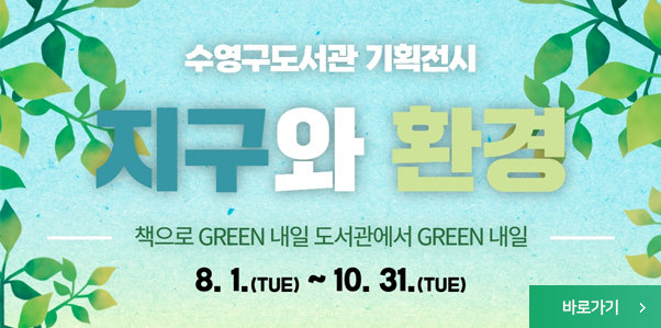 수영구도서관 기획전시 지구와 환경
책으로그린 내일도서관에서 그린 내일
8.1(화) ~10.31. (수)
바로가기