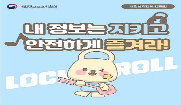 내정보지킴이 캠페인 내 정보는 지키고 안전하게 즐겨라!