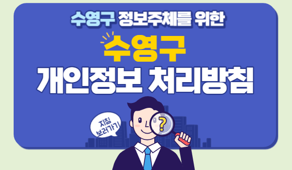 수영구 정보주체를 위한

수영구 개인정보 처리방침

지침 보러가기