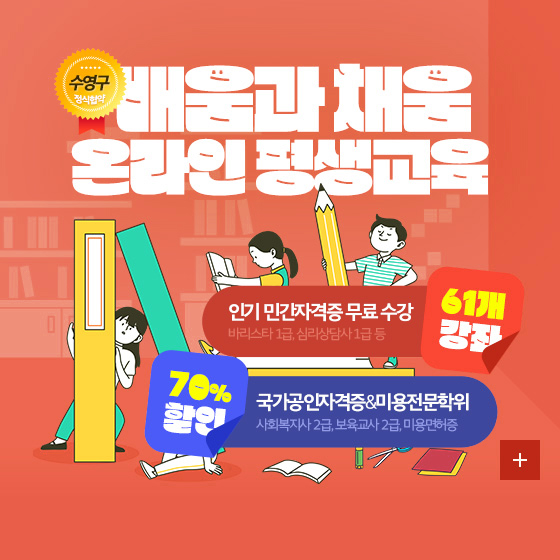 수영구 정식협약
배움과 채움 온라인 평생교육
인기 민간자격증 무료 수강 : 바리스타 1급, 심리상담사 1급 등 61개 강좌
국가공인자격증,미용전문학위 : 사회복지사 2급, 보육교사 2급, 미용면허증 70% 할인
자세히보기