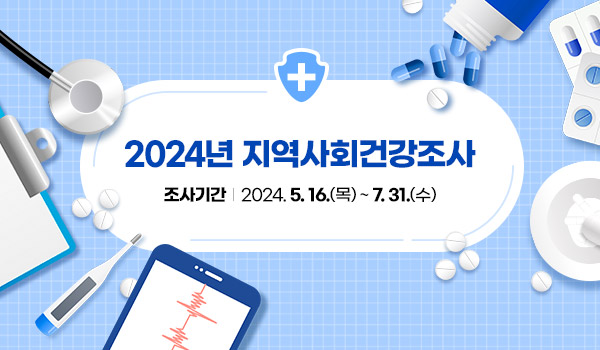 2024년 지역사회건강조사
조사기간 : 2024.5.16.(목) ~ 7.31.(수)